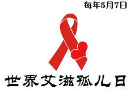 世界愛滋孤兒日 世界愛滋孤兒日