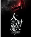 大惡魔時代 大惡魔時代