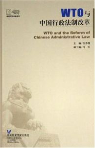 WTO與中國行政法制改革