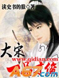 大宋一品才俊 大宋一品才俊