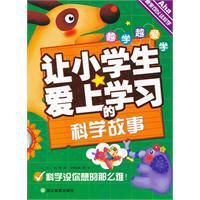 讓小學生愛上學習的科學故事 讓小學生愛上學習的科學故事