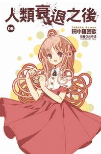 人類衰退之後[田中羅密歐著作的輕小說]