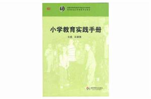 國小教育實踐手冊 國小教育實踐手冊