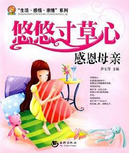 悠悠寸草心:感恩母親 悠悠寸草心:感恩母親