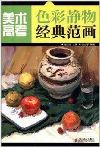 美術高考色彩靜物經典範畫 美術高考色彩靜物經典範畫