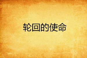 輪迴的使命 輪迴的使命