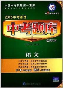 天星教育·中考題庫精華本:語文 天星教育·中考題庫精華本:語文