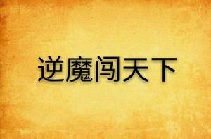 逆魔闖天下 逆魔闖天下