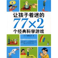 《讓孩子著迷的77X2個經典科學遊戲》