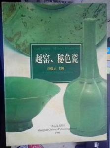 越窯·秘色瓷 越窯·秘色瓷