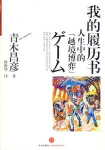 我的履曆書—人生中的越境博弈 我的履曆書—人生中的越境博弈