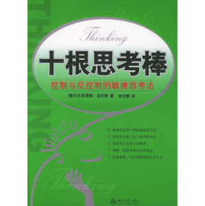 《十根思考棒》 《十根思考棒》