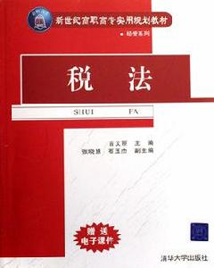 稅法[吉文麗等編著書籍]