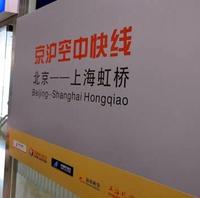 京滬空中快線 京滬空中快線