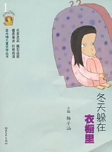 冬天躲在衣櫥里