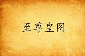 至尊皇圖 至尊皇圖