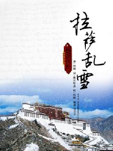 《拉薩亂雪》海報