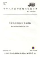 平面移動類機械式停車設備