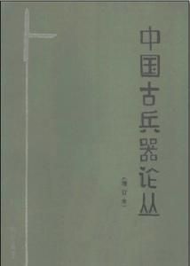 中國古兵器論叢 中國古兵器論叢