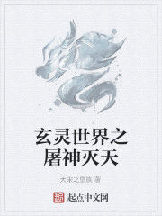 玄靈世界之屠神滅天 玄靈世界之屠神滅天