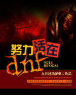 努力活在dnf 努力活在dnf