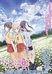 《花開伊呂波》 《花開伊呂波》