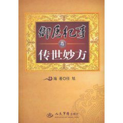 御醫紀事與傳世妙方