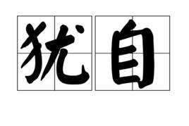 猶自 猶自
