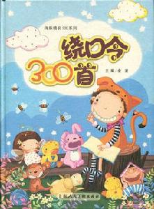 繞口令300首 繞口令300首
