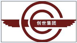 創世集團 創世集團