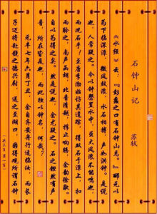 《石鐘山記》 《石鐘山記》
