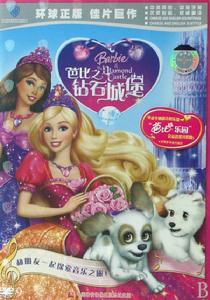 芭比之鑽石城堡 芭比之鑽石城堡