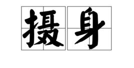 攝身 攝身