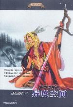 星月傳奇·異度空間 星月傳奇·異度空間