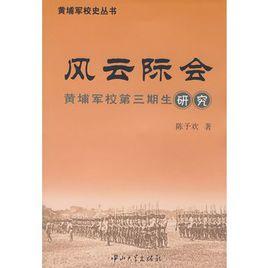 風雲際會:黃埔軍校第三期生研究 風雲際會:黃埔軍校第三期生研究