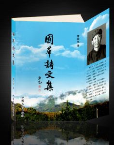 《國華詩文集》
