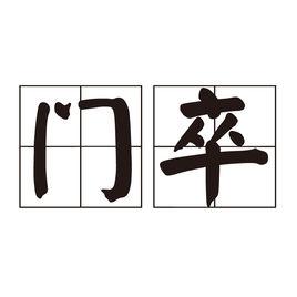 門卒 門卒