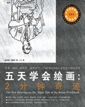 《五天學會繪畫:2分鐘奇蹟》 《五天學會繪畫:2分鐘奇蹟》