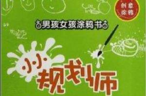 男孩女孩塗鴉書:小小規劃師 男孩女孩塗鴉書:小小規劃師