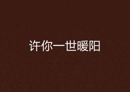 許你一世暖陽 許你一世暖陽