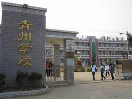 青州中學 青州中學