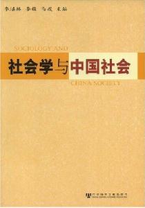 社會學與中國社會