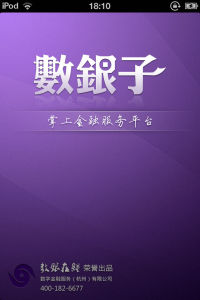 數銀子客戶端截圖
