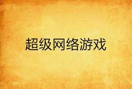 超級網路遊戲 超級網路遊戲