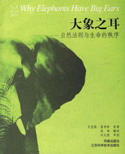 《大象之耳：自然法則與生命的秩序》