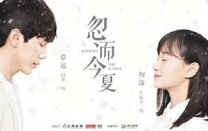 忽而今夏[2018年白宇、卜冠今主演電視劇]
