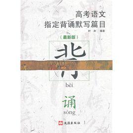 高考語文指定背誦默寫篇目 高考語文指定背誦默寫篇目