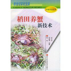 稻田養蟹新技術 稻田養蟹新技術