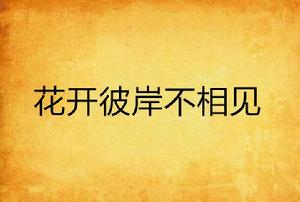 花開彼岸不相見 花開彼岸不相見