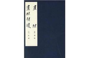 畫繼:畫繼補遺 畫繼:畫繼補遺